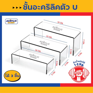 ชั้นวางโมเดล POP MART ฟิกเกอร์ ,ตุ๊กตา ,สินค้าตัวอย่าง (ตัวU) อะคริลิคใส หนา 3 mm มี 3 สี(ใส/ขาว/ดำ)