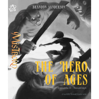 Mistborn : The Hero of Ages วีรชนแห่งยุค (มิสต์บอร์น 3)