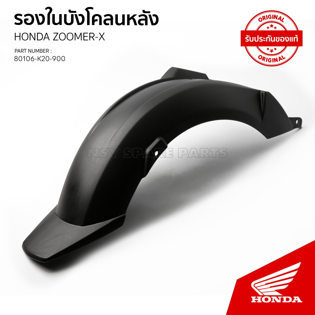 รองในบังโคลนหลัง zoomre x ปี2012-2014 /ACG110CSF-CBF/ 80106-K20-900