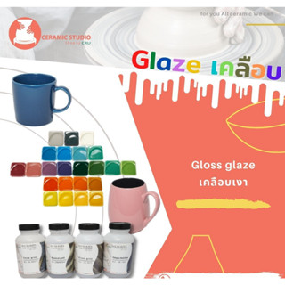 สีเคลือบเซรามิก เคลือบเงา สีเซรามิก  Gloss glaze  Glaze เคลือบสำเร็จรูป ปริมาณ 1 กิโลกรัม