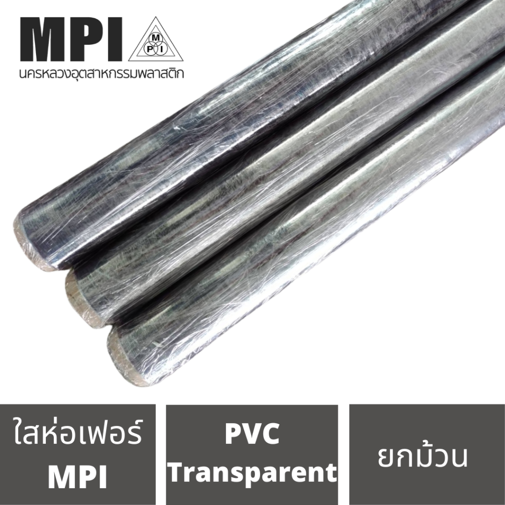 พลาสติกใส MPI 54 นิ้ว เหมาะกับห่อเฟอร์นิเจอร์ ผ้ายางใส ห่อหมอน ห่อที่นอน ห่อผ้าห่ม