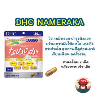 [ส่งไว🔥] DHC NAMERAKA รวมความงามในหนึ่งเดียว ช่วยปรับสภาพผิวให้สดใส เต่งตึง (20 30 วัน) วิตามินนำเข้าจากประเทศญี่ปุ่น