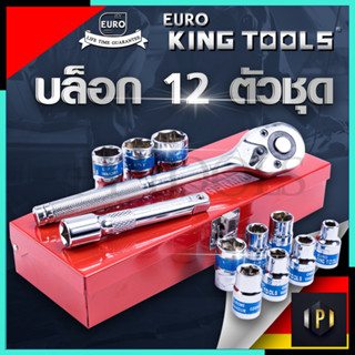 EURO KING TOOLS บล็อก 12 ตัวชุด 1/2"  12PCS