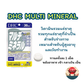 [ส่งไว🔥] DHC MULTI MINERAL วิตามินรวมแร่ธาตุที่จำเป็นสำหรับร่างกายใน 1 วัน ปรับสมดุลของร่างกายให้แข็งแรง (30 วัน)