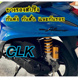 ยางรองสปริงโช๊ค OHLINS  กันดังกันสั่นและกันรอยสำหรับ Grand filano hybrid ทุกรุ่น