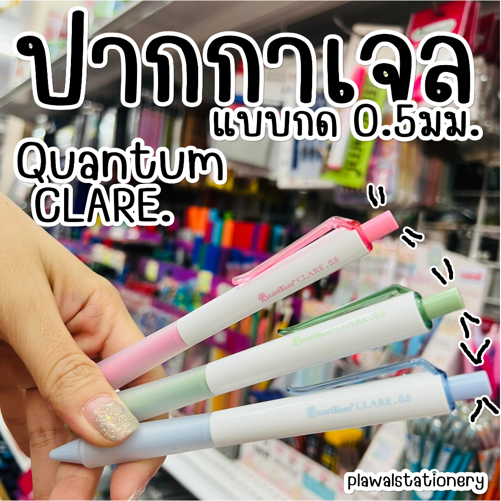 ปากกาเจล 0.38 0.5 Quantum CLARE gel daiichi ปากกเจล quantum