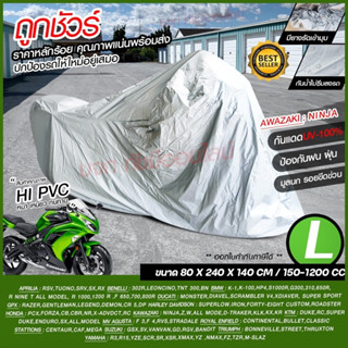 ผ้าคลุมมอไซค์ honda PCX Bike ผ้าคลุมรถมอไซ ถุงคลุมรถ กันแดดกันน้ำ ทุกรุ่น M/L/XL/XXL ผ้าคลุมรถจยย ผ้าคลุมรถจักรยานยนต์