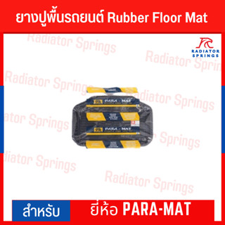 ทั้งชุด ยางปูพื้นรถยนต์ Rubber Floor Mat ยี่ห้อ PARA-MAT ทำความสะอาดง่าย ทนทาน (คู่หน้า+คู่หลัง)