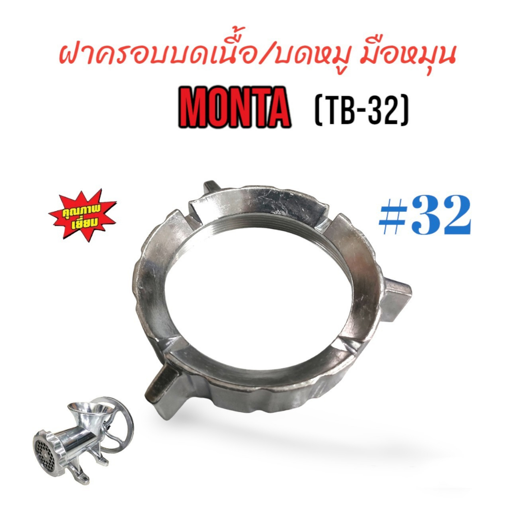 ฝาครอบบดเนื้อ MONTA เบอร์ #32 (TB-32) มือหมุน (04-0192)