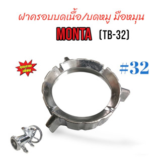 ฝาครอบบดเนื้อ MONTA เบอร์ #32 (TB-32) มือหมุน (04-0192)