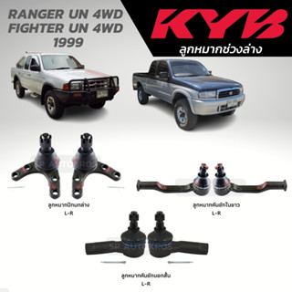 KYB ลูกหมาก RANGER UN 4WD, FIGHTER UN 4WD 1999