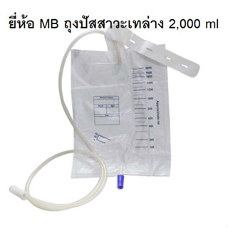 MB ถุงปัสสาวะเทล่าง บรรจุ 10 แพ็ค
