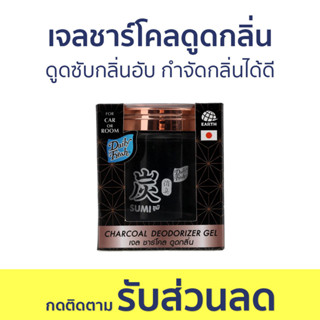 เจลชาร์โคลดูดกลิ่น Daily Fresh ดูดซับกลิ่นอับ กำจัดกลิ่นได้ดี Sumi ซูมิ - ถ่านดูดกลิ่น ดับกลิ่น ดูดกลิ่น ที่ดับกลิ่น