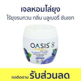 เจลหอมไล่ยุง Oasis ไร้ยุงรบกวน กลิ่น บลูเบอรี่ ซันเซท - ที่ไล่ยุง เจลไล่ยุง เจลตะไคร้หอมไล่ยุง เจลกันยุง เจลหอม ยาไล่ยุง