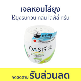 เจลหอมไล่ยุง Oasis ไร้ยุงรบกวน กลิ่น ไลฟ์ลี่ กรีน - ที่ไล่ยุง เจลไล่ยุง เจลตะไคร้หอมไล่ยุง เจลกันยุง ยาไล่ยุง เจลหอม