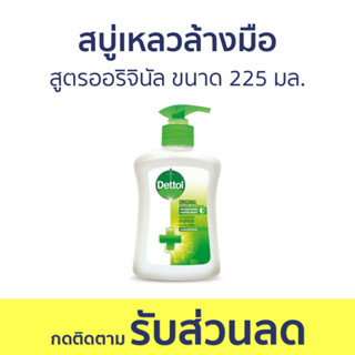 🔥แพ็ค3🔥 สบู่เหลวล้างมือ Dettol สูตรออริจินัล ขนาด 225 มล. - โฟมล้างมือ โฟมล้างมือเดทตอล สบู่โฟมล้างมือ เดทตอลล้างมือ