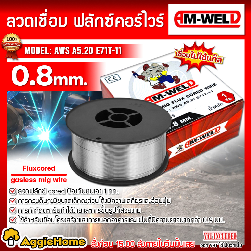 AM-WELD ลวดเชื่อม ฟลักซ์คอร์ไวร์ รุ่น AWS A5.20 E71T-11 ขนาด 0.8 mm (1Kg.) ลวดเชื่อมเหล็กเหนียว ลวดเ
