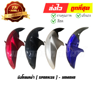 บังโคลนหน้า Spark135 แท้ศูนย์ ยี่ห้อ Yamaha