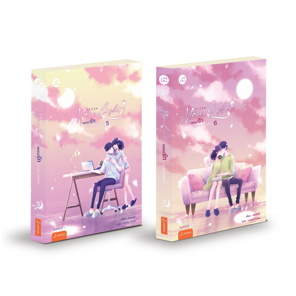 หนังสือนิยาย ชุด Moonlight เพลงรักใต้แสงฯ5-6(6เล่มจบ)