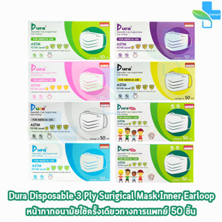 Dura Mask หน้ากากอนามัย 3 ชั้น บรรจุ 50 ชิ้น [1 กล่อง] ทุกสี แมส หน้ากาก หน้ากากกันฝุ่น pm2.5