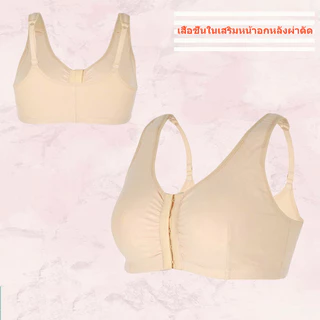 บราหลังเสริมหน้าอก หลังศัลยกรรม Pocket Bra ยกทรงกระชับ สวมใส่ง่าย ใส่สบาย