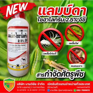 แลมบ์ดา-ไซฮาโลทริน (Lambda-cyhalothrin....2.5%) ขนาด1ลิตร สารกำจัดศัตรูพืช  ใช้กำจัดเพลี้ยและหนอน หนอนเจาะสมอฝ้าย หนอน