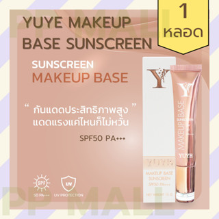 YUYE MAKEUP BASE SUNSCREEN SPF50 PA +++ 15G. กันแดดหน้า รองพื้นคุมมัน ปกปิดริ้วรอยรูขุมขน กันเหงื่อ กันน้ำ ไม่เหนอะหนะ