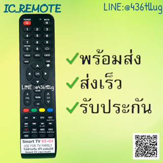 รีโมทรุ่น : แฟมิลี่ Family รหัส RE-04 สินค้าพร้อมส่ง