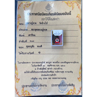 พระหลวงปู่ทวด วัดช้างให้ เนื้อทองแดง พร้อมใบประกวดติดรางวัลที่ 1