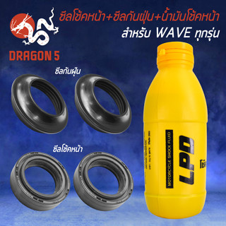 (เลือกในตัวเลือก) ซีลโช๊คหน้า สำหรับ WAVE110i,WAVE100S ปี05,WAVEทุกรุ่น, ซีลกันฝุ่น/น้ำมันโช้ค มีให้เลือก 3ตัวเลือก