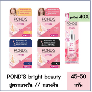 Pond’s bright beauty serum day/night cream พอนด์ส ไบรท์ บิวตี้ เซรั่ม เดย์ ครีม / ไนท์ ครีม ขนาด 45 กรัม