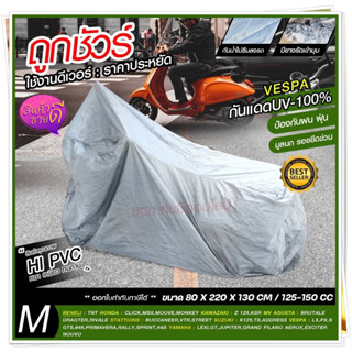 ผ้าคลุมมอไซค์ ผ้าคลุมรถมอไซ กันแดดกันน้ำ ทุกรุ่น M/L/XL/XXL honda PCX Bike ที่คลุมรถมอไซ ผ้าคลุมรถจักรยานยนต์