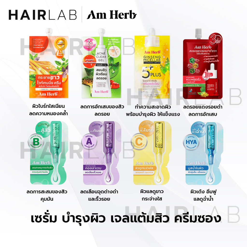 ของแท้ ครีมซอง Am Herb Ampoule Serum อัมเฮิร์บ แอมพลู เซรั่ม 3g Amherb Cream อัมเฮิร์บ ครีม บำรุงผิว