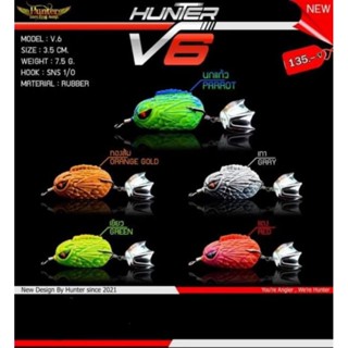 โปรโมชั่น แถมกิ๊บฟรี!! กบยาง v6 Hunter ฮันเตอร์ V6 ขนาด 3.5 ซม 7.5 กรัม by hunter เหยื่อตกปลา กบยาง