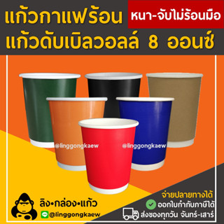 [50ใบ] แก้วร้อน Double Wall 2ชั้น พร้อมฝา 8oz