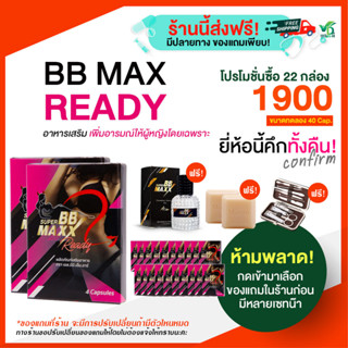 [Nutsriyan] Super BB Maxx Readyเพิ่มอารมณ์ผู้หญิง โปร 22 กล่อง