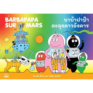 T บาบ้าปาป้าตะลุยดาวอังคาร : Barbapapa sur Mars