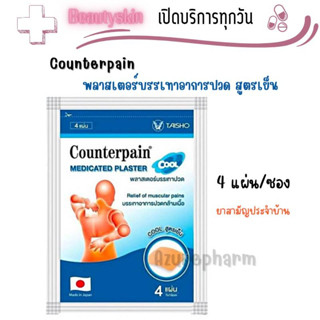 (สามัญประจำบ้าน) Counterpain Plaster Cool  แผ่นแปะแก้ปวด ตรา เคาน์เตอร์เพน สูตรเย็น 4แผ่น/ซอง