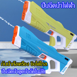 💦วันสงกรานต์💦🔫ปืนฉีดน้ำ ปืนฉีดน้ำสงกรานต์ ปืนฉีดน้ําไฟฟ้า ปืนฉีดน้ำแรง ยิงไกล จุเยอะ ปืนฉีดน้ำเด็ก สงกรานต์ Water gun