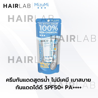 พร้อมส่ง MizuMi UV Water Serum SPF50+ PA++++ 8g มิซึมิ ครีมกันแดด สูตรน้ำ บางเบา ไม่มีเคมี มิซูมิ NON-CHEMIAL SUNSCREEN