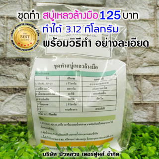 ชุดทำสบู่เหลวล้างมือ 1 ชุดทำได้ 3.12 Kg. พร้อมวิธีทำอย่างละเอียด ทำง่าย สุดคุ้ม สินค้าคุณภาพ พร้อมส่ง