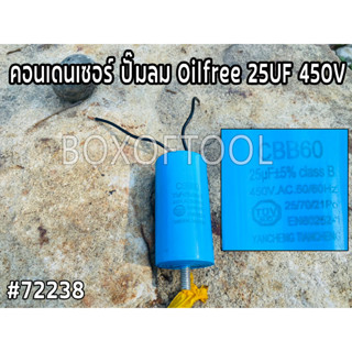 คอนเดนเซอร์ ปั๊มลม Oilfree 25UF 450V