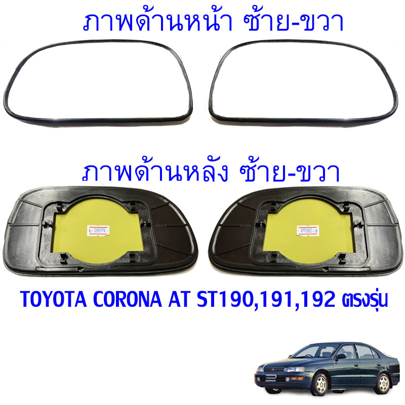 พร้อมส่ง เนื้อกระจก เลนส์กระจกมองข้าง โตโยต้า โคโรน่า TOYOTA CORONA  รุ่น AT ST190,191,192 ตรงรุ่น