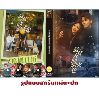 DVDซีรี่ย์จีนซับไทย Falling Before Fireworks (2023) ดอกไม้ไฟแห่งรัก
