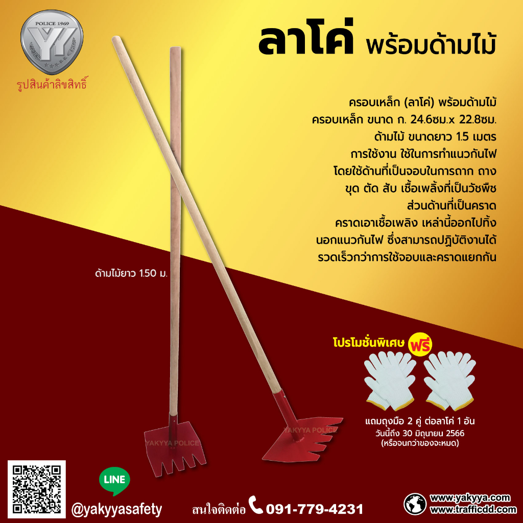 ลาโค่สร้างแนวกัน ลาโค่กันไฟป่า ลาโค่ชนิดด้ามไม้ ด้ามไม้ยาว 1.5 เมตร