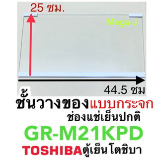 โตชิบา Toshiba ชั้นวางของในตู้เย็น รุ่นGR-M21KPD ชั้นวางของ ถาดวางของ ในช่องแช่เย็นปกติ ตู้เย็น ชั้นวางของ โตชิบา แท้ ดี