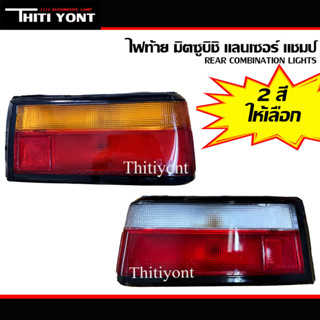 ไฟท้าย มิตซูบิชิ แลนเซอร์ แชมป์ MITSUBISHI LANCER CHAMP 2,C12 MB-004