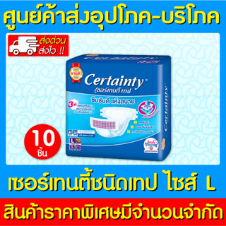 📌พร้อมส่ง📌Certainty เซอร์เทนตี้ ผ้าอ้อมผู้ใหญ่แบบเทปเล็ก ไซร์ L 1 ห่อ 10 ชิ้น