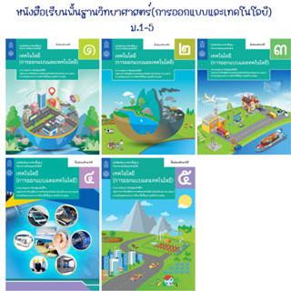 หนังสือเรียนพิ้นฐานวิทยาศาสตร์(การออกแบบและเทคโนโลยี) ม.1-5