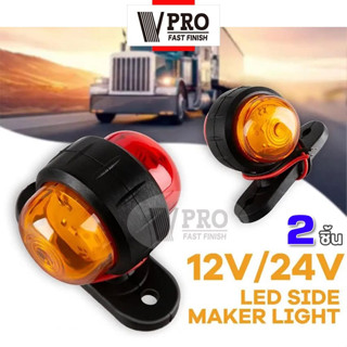 VPRO #VE64 2ชิ้น!! ไฟเลี้ยว LED 12V-24V ไฟข้างรถ รถยนต์ รถบรรทุก รถแทรกเตอร์ ไฟติดด้านข้างรถ (สีเหลือง+สีแดง)   ^SA